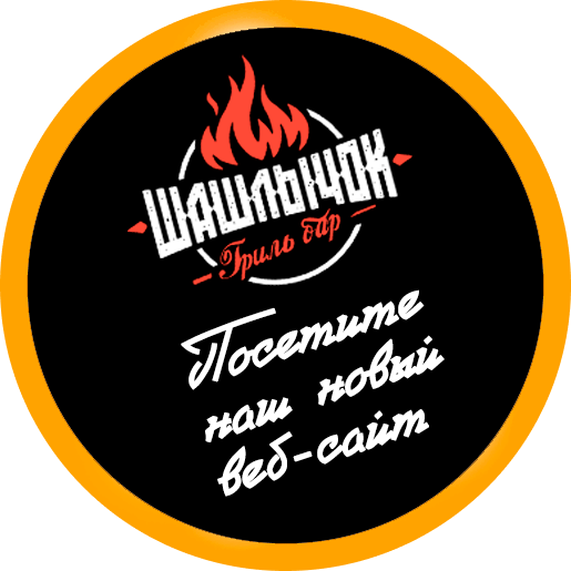 Шашлычок Гриль Бар Шашлычок Гриль Бар